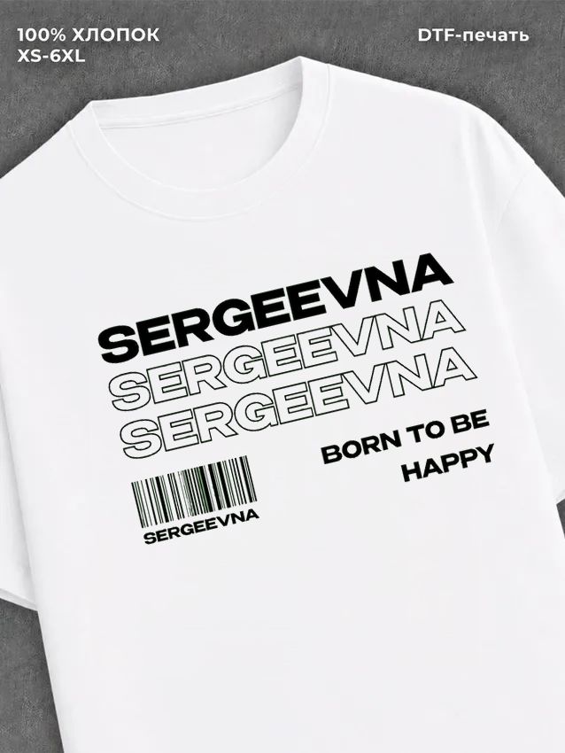 Футболка Sergeevna