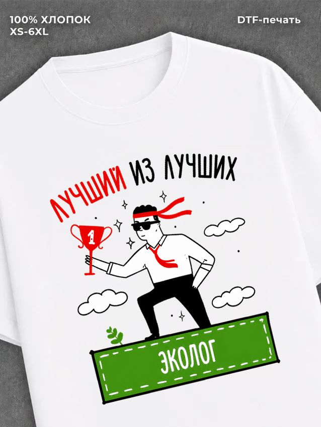 Футболка Лучший из лучших Эколог