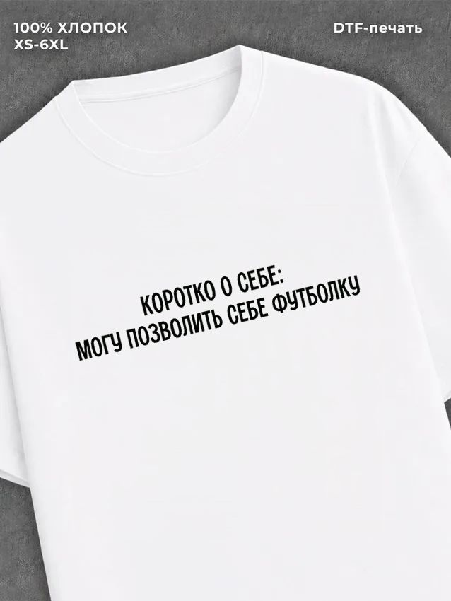 Футболка Могу себе позволить