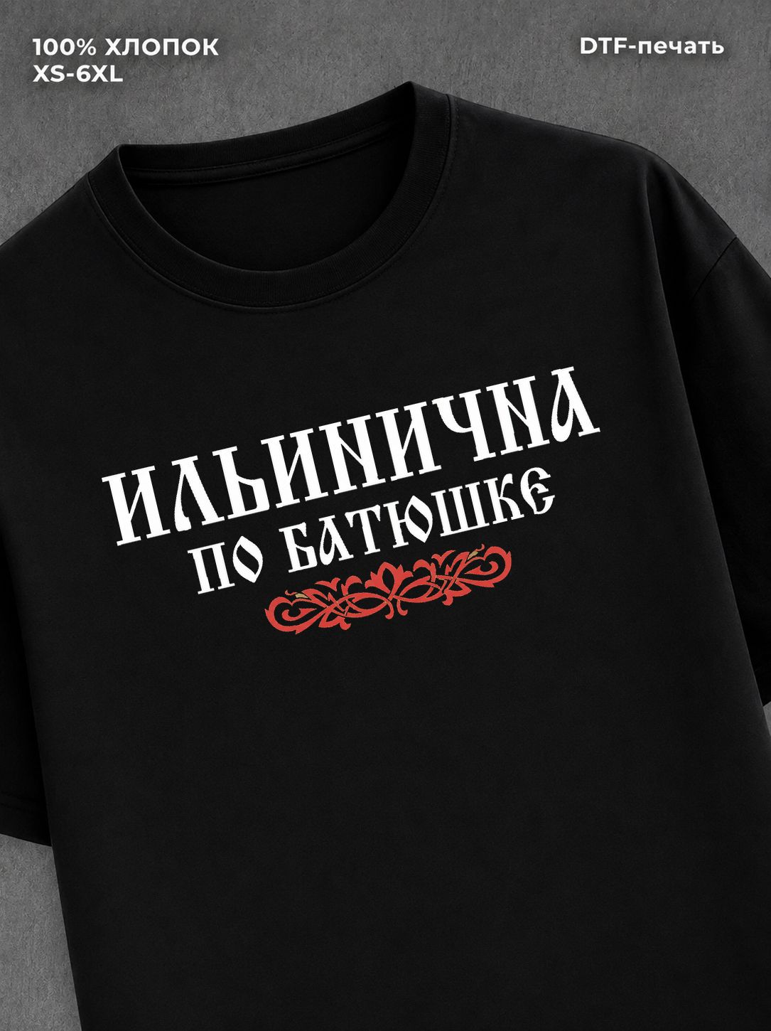 Футболка отчество Ильинична