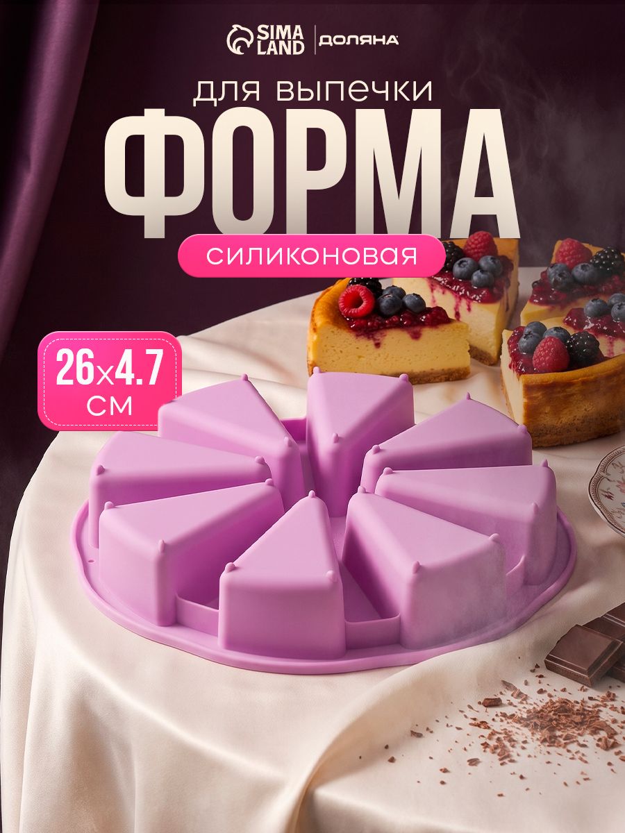 Силиконовая форма для выпечки "Кусочки торта", 8 ячеек (9.5х5.8 см), диаметр 26 см, цвет сиреневый