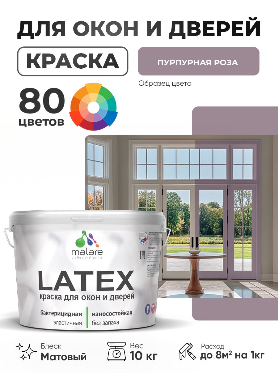 Акриловая краска для дверей и окон Malare Latex по дереву с антисептическим эффектом/ быстросохнущая моющаяся без запаха матовая, пурпурная роза, 10 кг