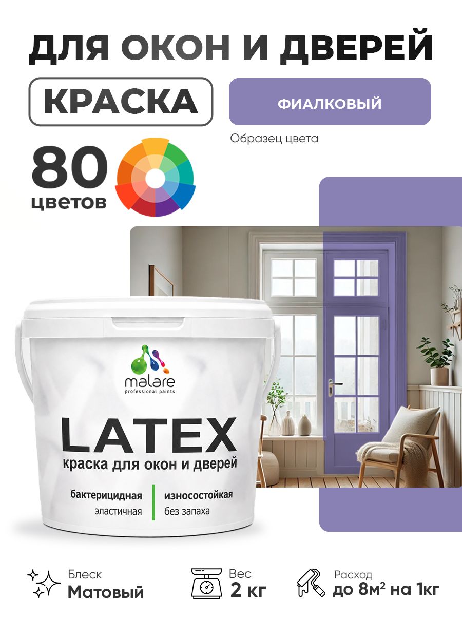 Акриловая краска для дверей и окон Malare Latex по дереву с антисептическим эффектом/ быстросохнущая моющаяся без запаха матовая, фиалковый, 2 кг