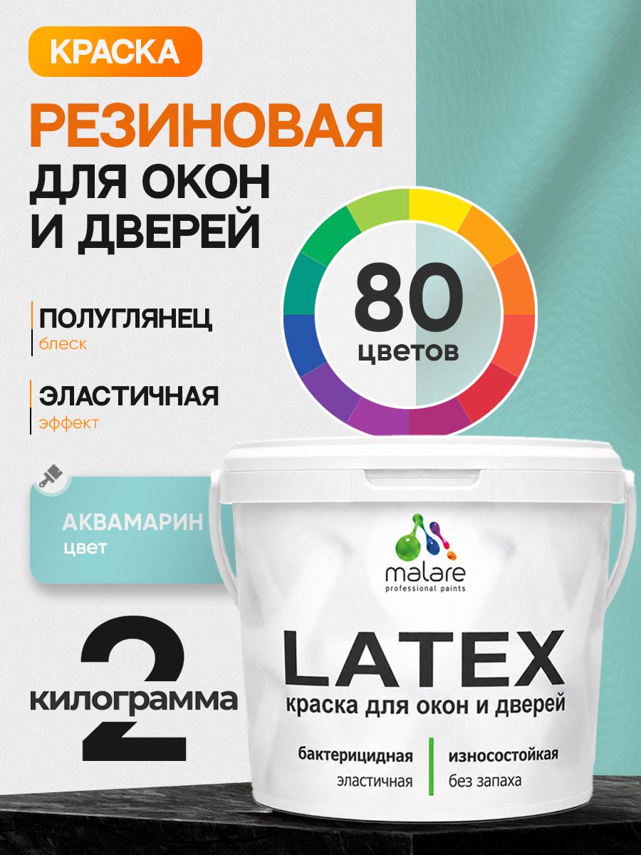 Резиновая краска для дверей и окон Malare Latex по дереву с антисептическим эффектом/ быстросохнущая моющаяся без запаха полуглянцевая, аквамарин, 2 кг