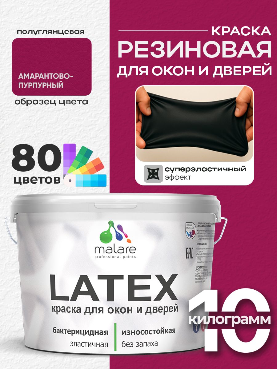 Резиновая краска для дверей и окон Malare Latex по дереву с антисептическим эффектом/ быстросохнущая моющаяся без запаха полуглянцевая, амарантово-пурпурный, 10 кг