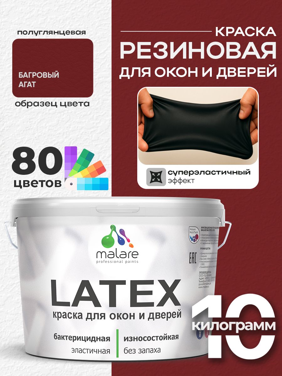 Резиновая краска для дверей и окон Malare Latex по дереву с антисептическим эффектом/ быстросохнущая моющаяся без запаха полуглянцевая, багровый агат, 10 кг