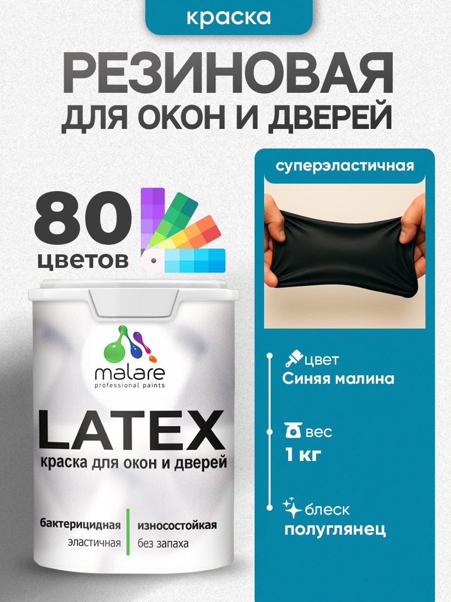 Резиновая краска для дверей и окон Malare Latex по дереву с антисептическим эффектом/ быстросохнущая моющаяся без запаха полуглянцевая, синяя малина, 1 кг