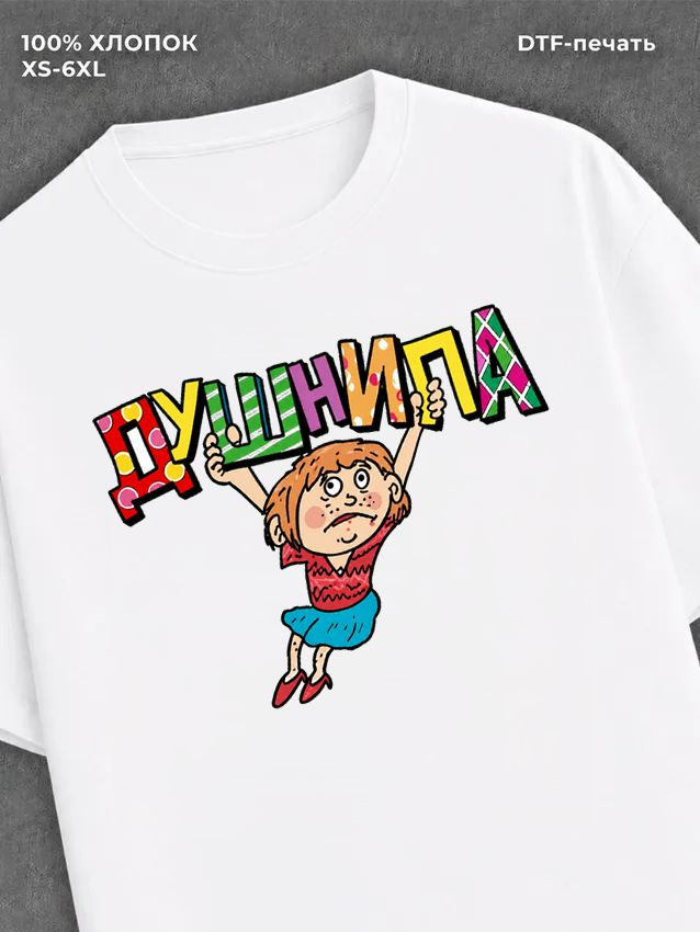 Футболка Душнила