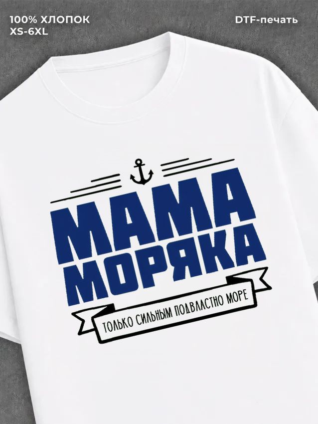 Футболка ВМФ Мама моряка