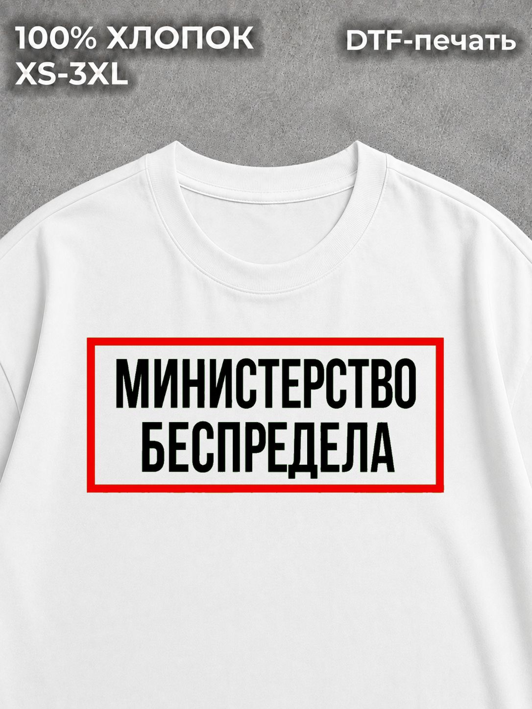 Футболка Министерство беспредела