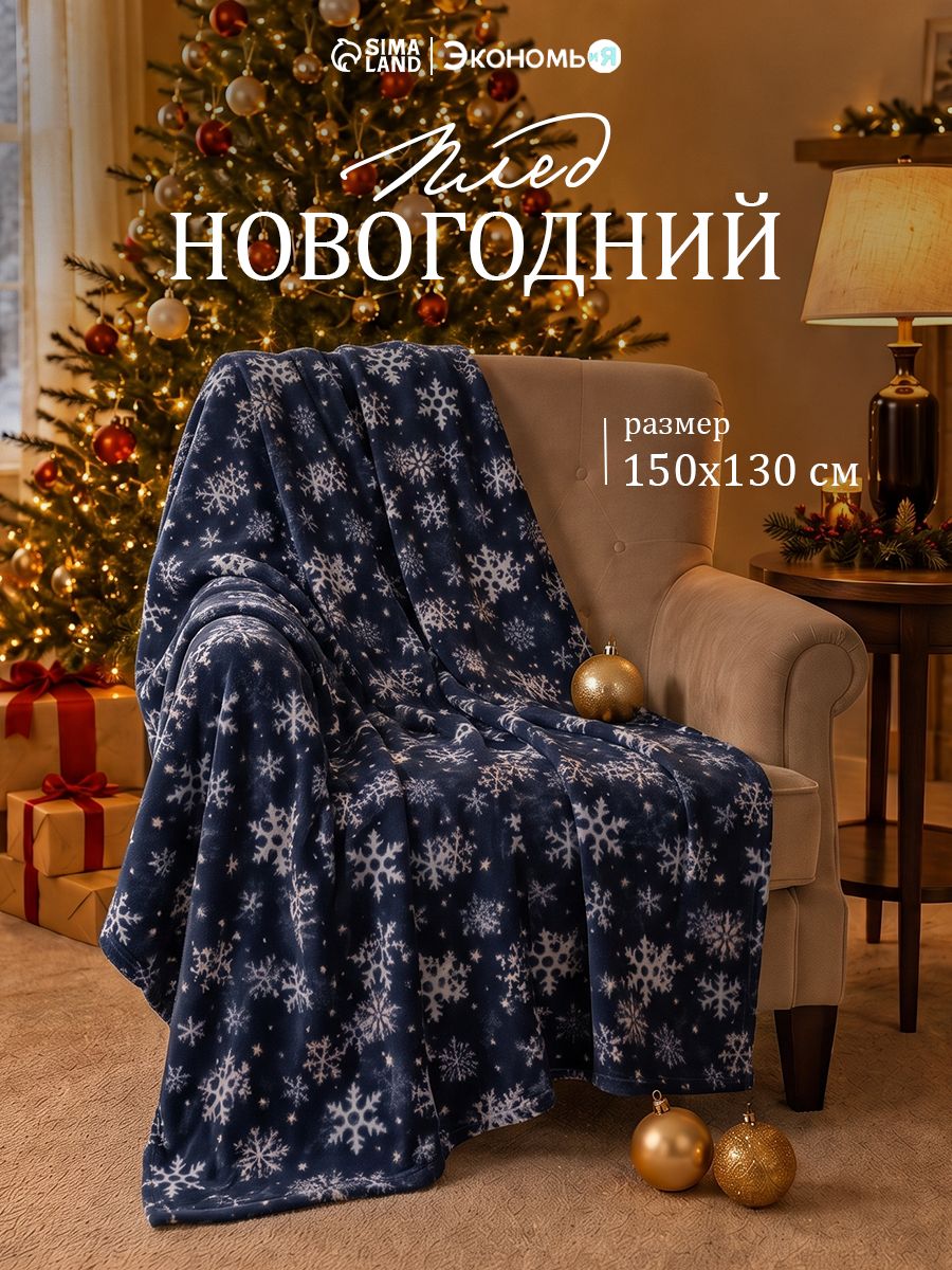 Плед 150x130 см, Снегопад, Флисовый