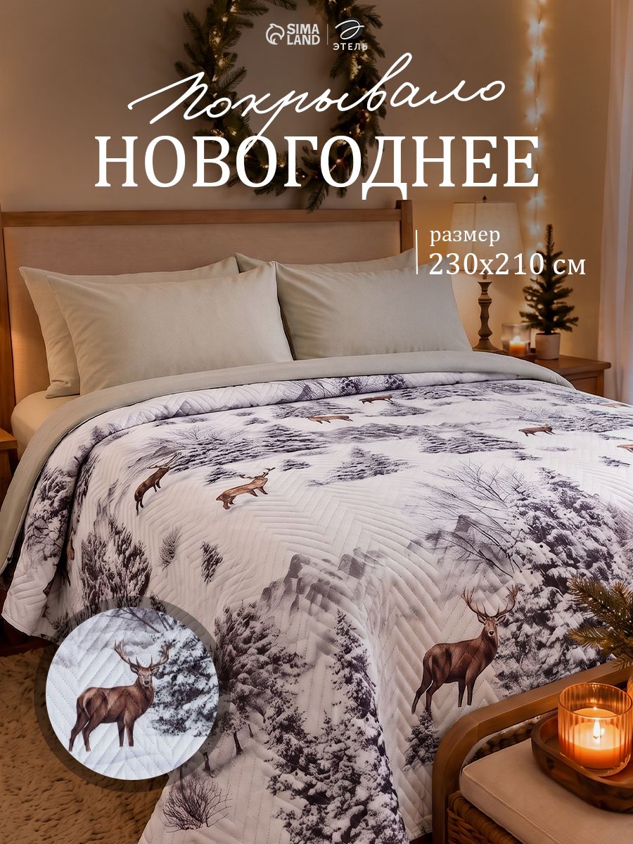 Покрывало новогоднее 230х210 см, "Snow forest", Стеганное