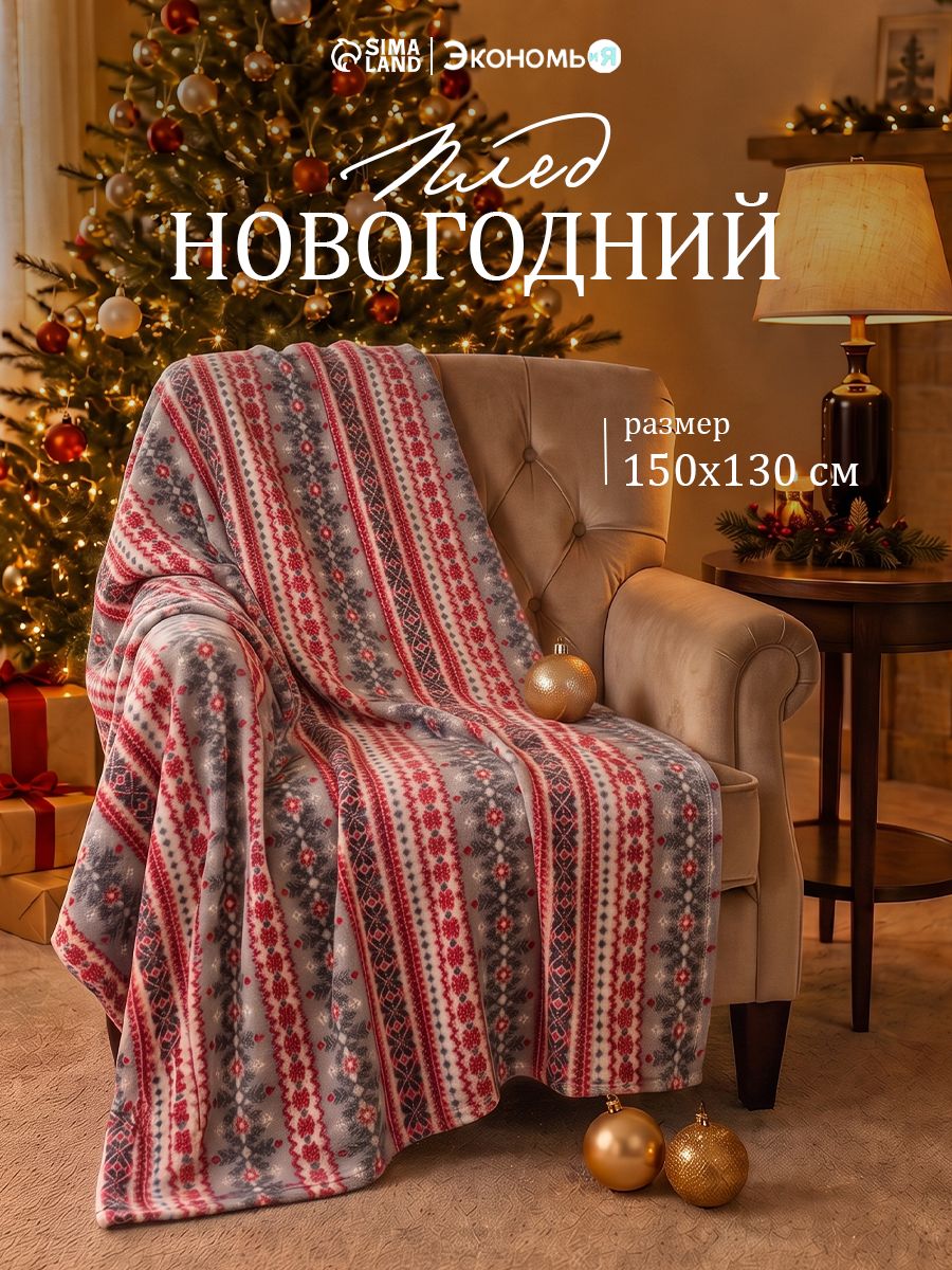 Плед флисовый новогодний Экономь и Я. Снежинки , 150 130 см