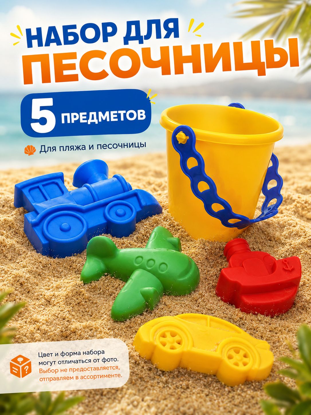 набор для песочницы / формочки для песочницы / 4 предметов