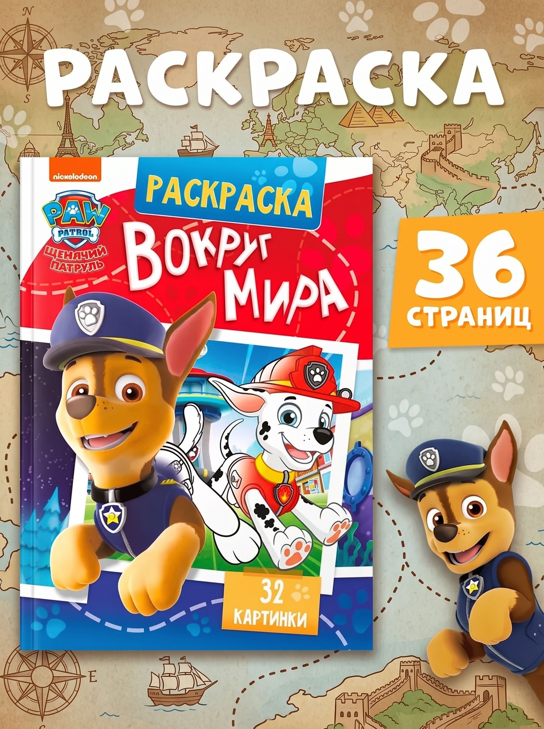Раскраска для малышей, "Вокруг мира", раскраски для мальчиков