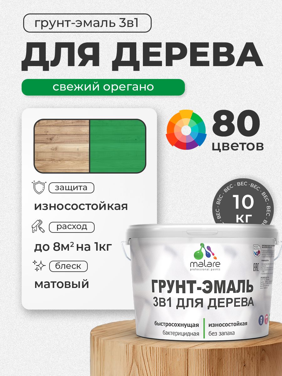 Акриловая Грунт-Эмаль 3 в 1 Malare для деревянных поверхностей с антисептическим эффектом, быстросохнущая, моющаяся без запаха матовая, свежий орегано, 10 кг