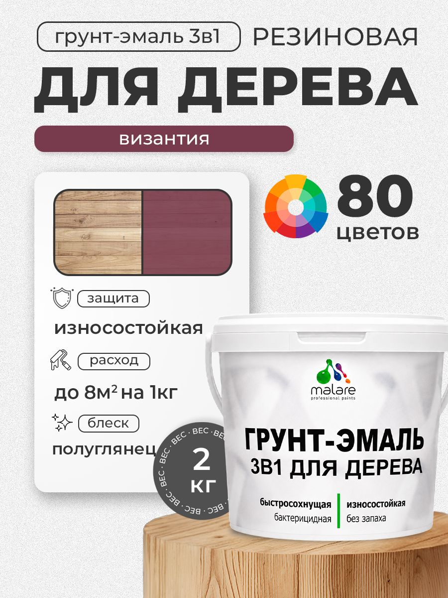 Латексная Грунт-Эмаль 3 в 1 Malare для деревянных поверхностей с антисептическим эффектом, быстросохнущая моющаяся без запаха полуглянцевая, византия, 2 кг