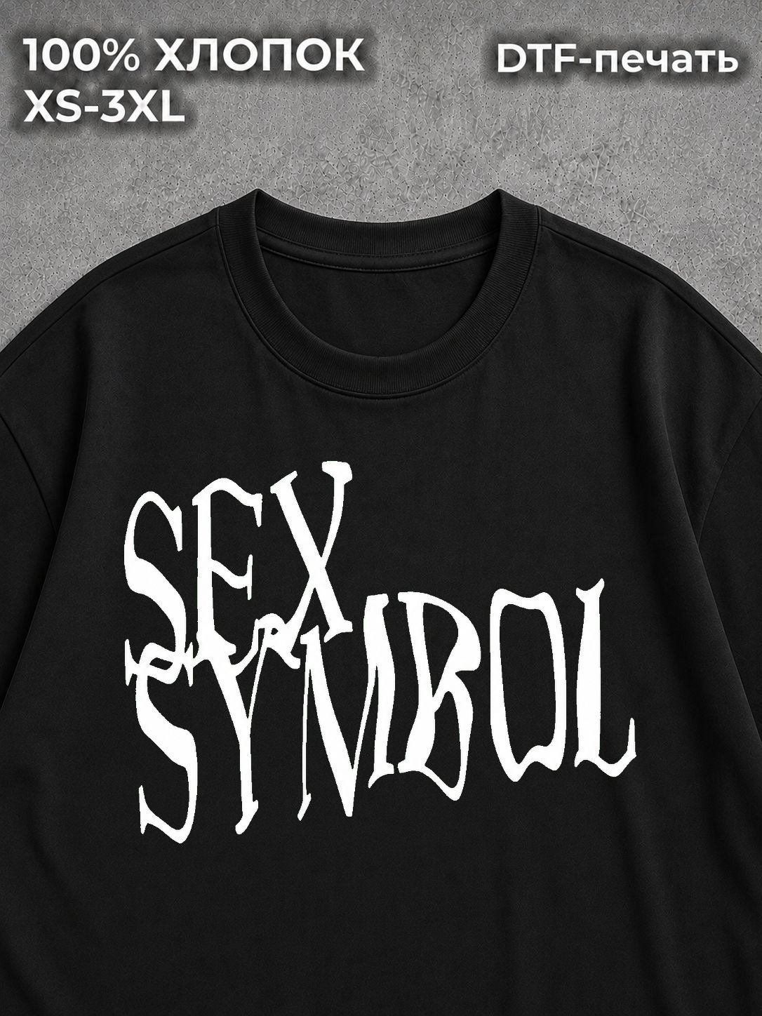 Футболка с надписью SEX SYMBOL