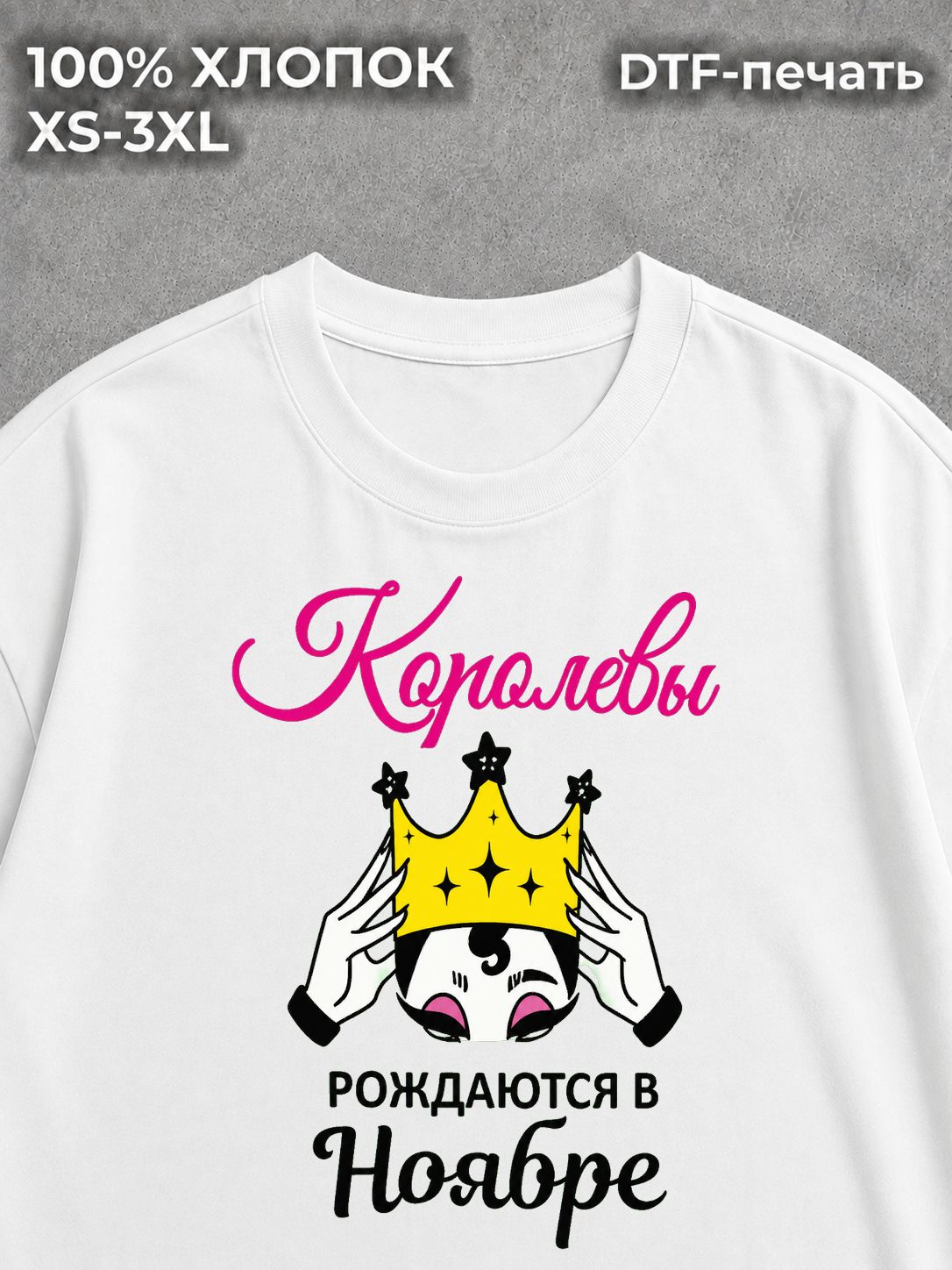 Футболка Королевы рождаются в Ноябре