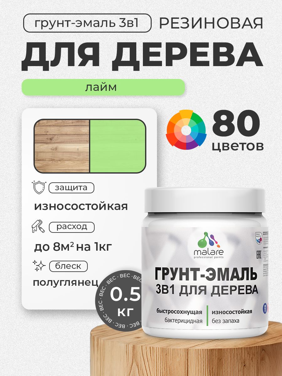 Латексная Грунт-Эмаль 3 в 1 Malare для деревянных поверхностей с антисептическим эффектом, быстросохнущая моющаяся без запаха полуглянцевая, лайм, 0.5 кг