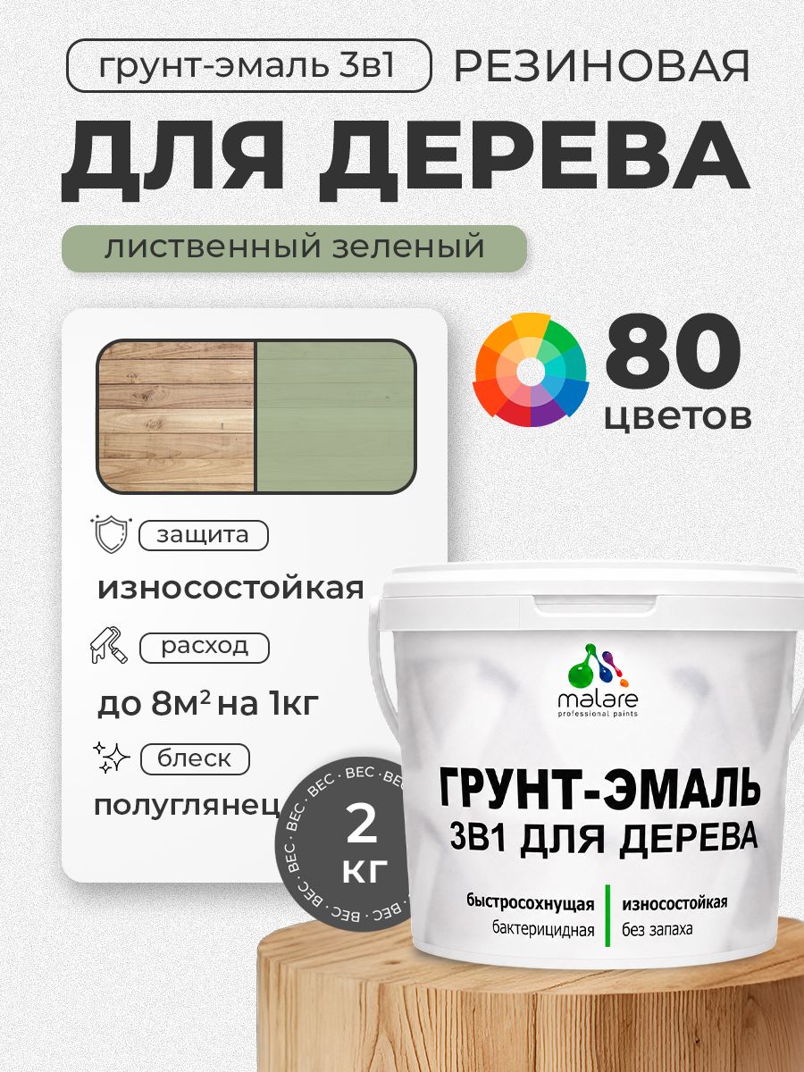 Латексная Грунт-Эмаль 3 в 1 Malare для деревянных поверхностей с антисептическим эффектом, быстросохнущая моющаяся без запаха полуглянцевая, лиственный зеленый, 2 кг