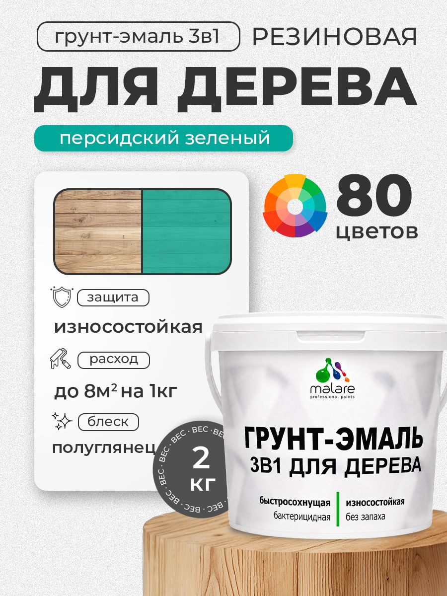 Латексная Грунт-Эмаль 3 в 1 Malare для деревянных поверхностей с антисептическим эффектом, быстросохнущая моющаяся без запаха полуглянцевая, персидский зеленый, 2 кг