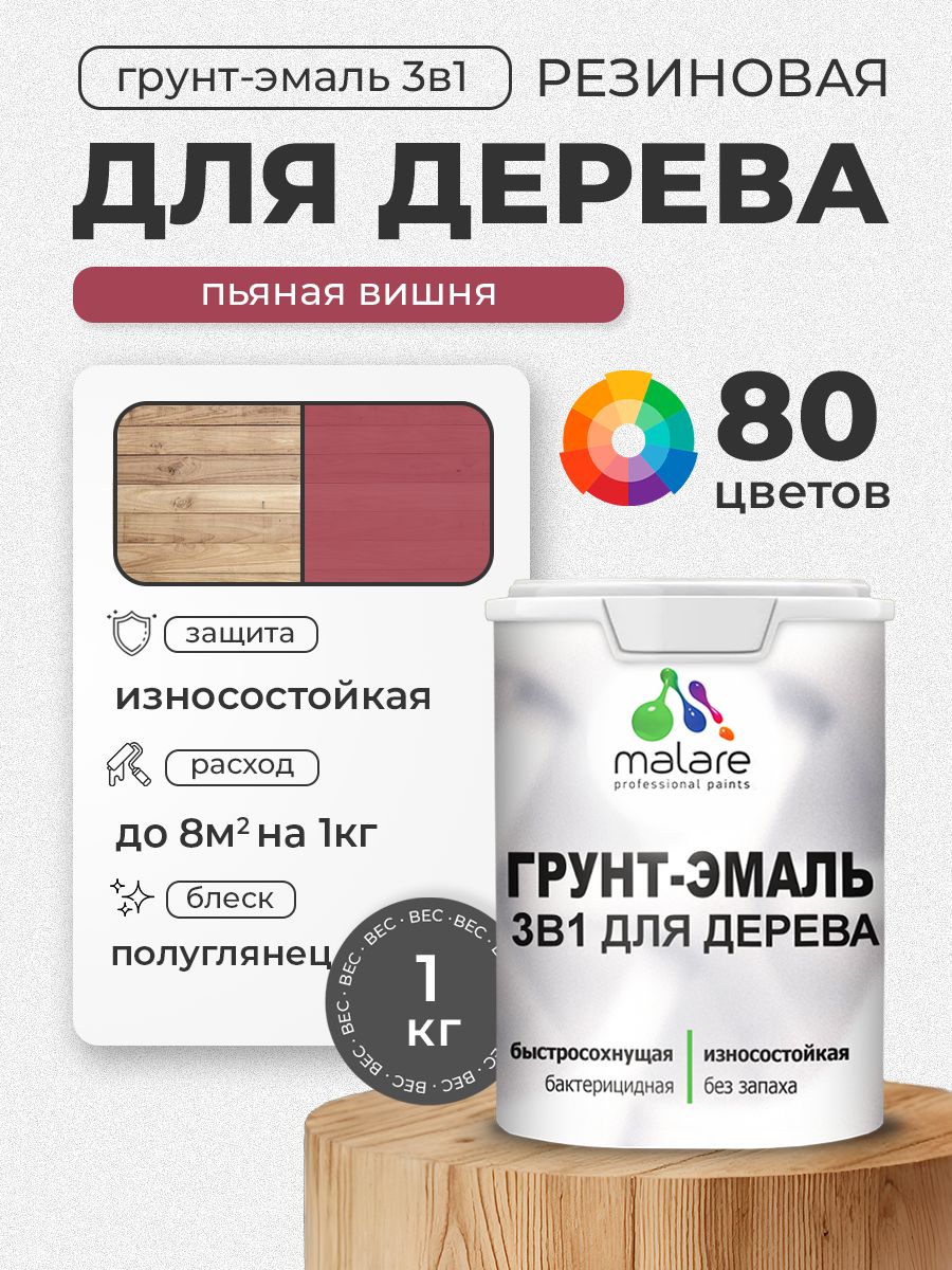 Латексная Грунт-Эмаль 3 в 1 Malare для деревянных поверхностей с антисептическим эффектом, быстросохнущая моющаяся без запаха полуглянцевая, пьяная вишня, 1 кг