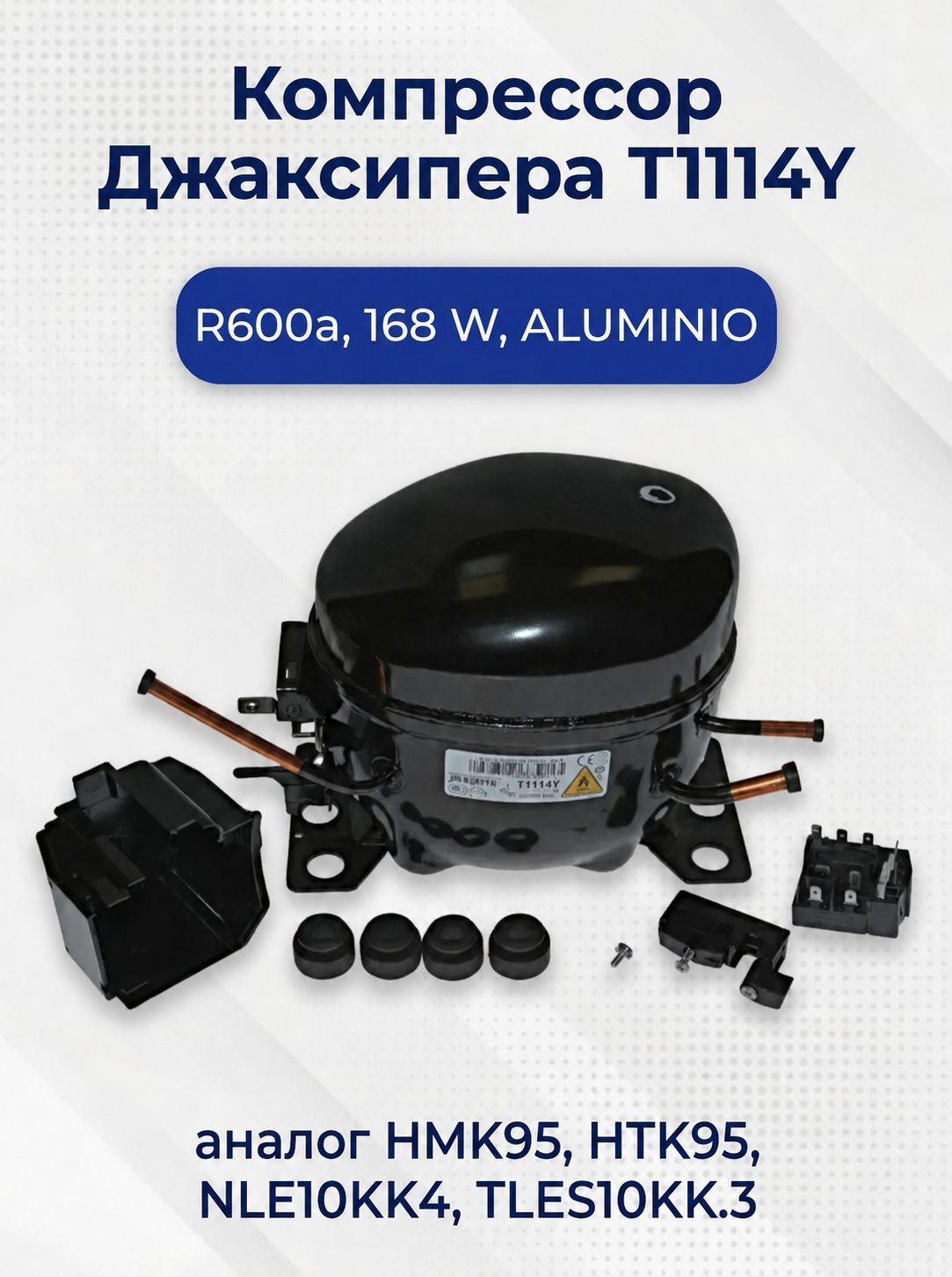 Компрессор для холодильника R600a, 168 W, Джаксипера, T1114Y, ALUMINIO