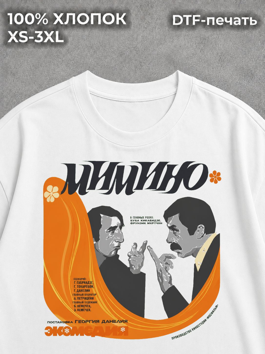 Футболка Мимино