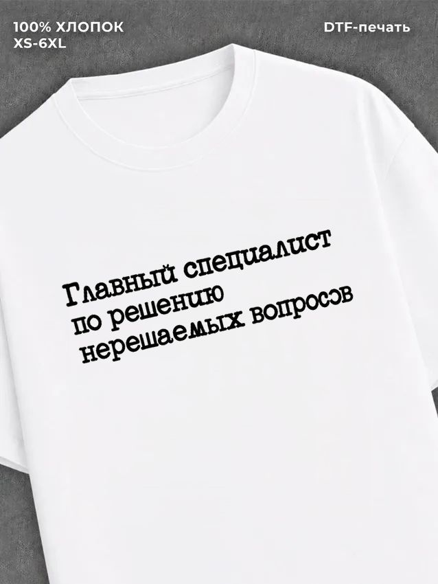 Футболка прикольной надписью цитатой