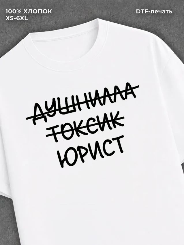 Футболка прикольной надписью Юрист