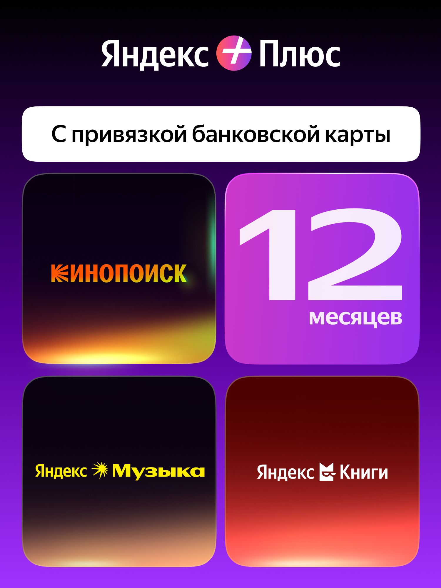 Яндекс Плюс на 12 месяцев