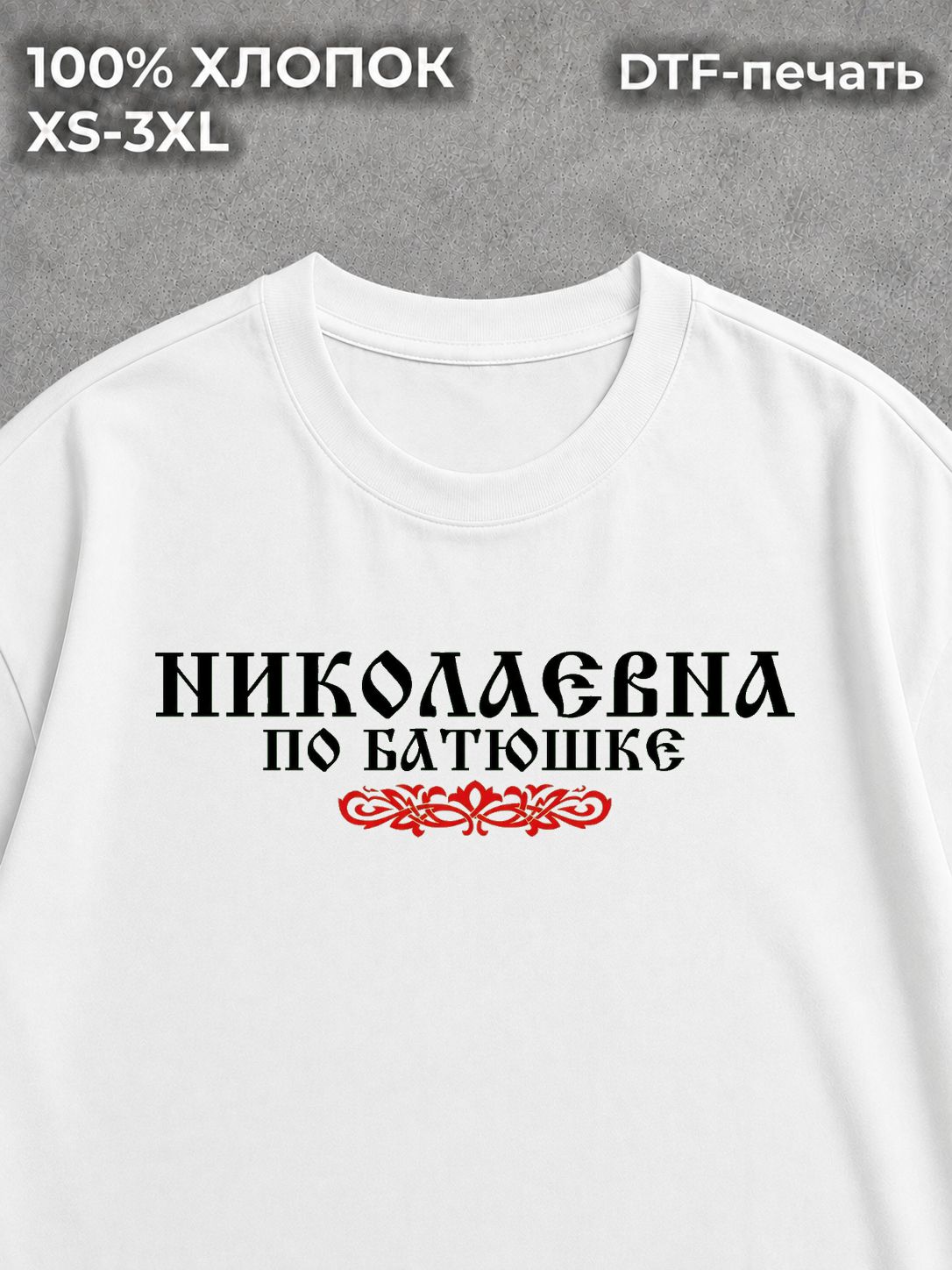 Футболка Николаевна