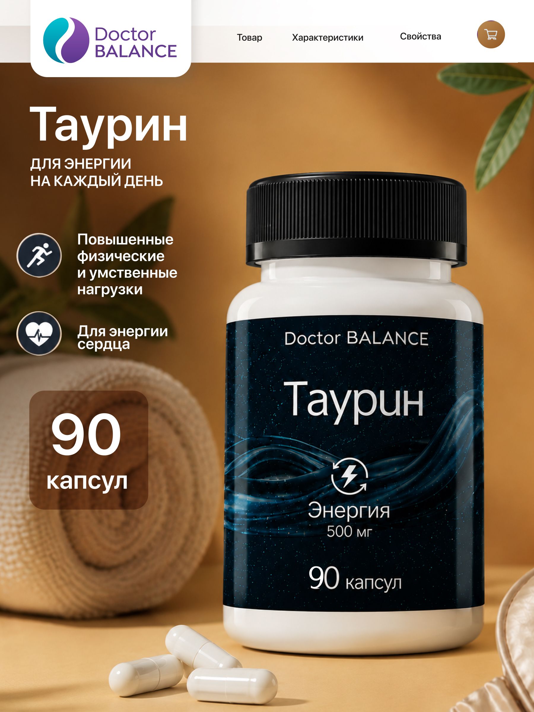 Комплекс с таурином Doctor Balance Таурин Капс 90 капсул
