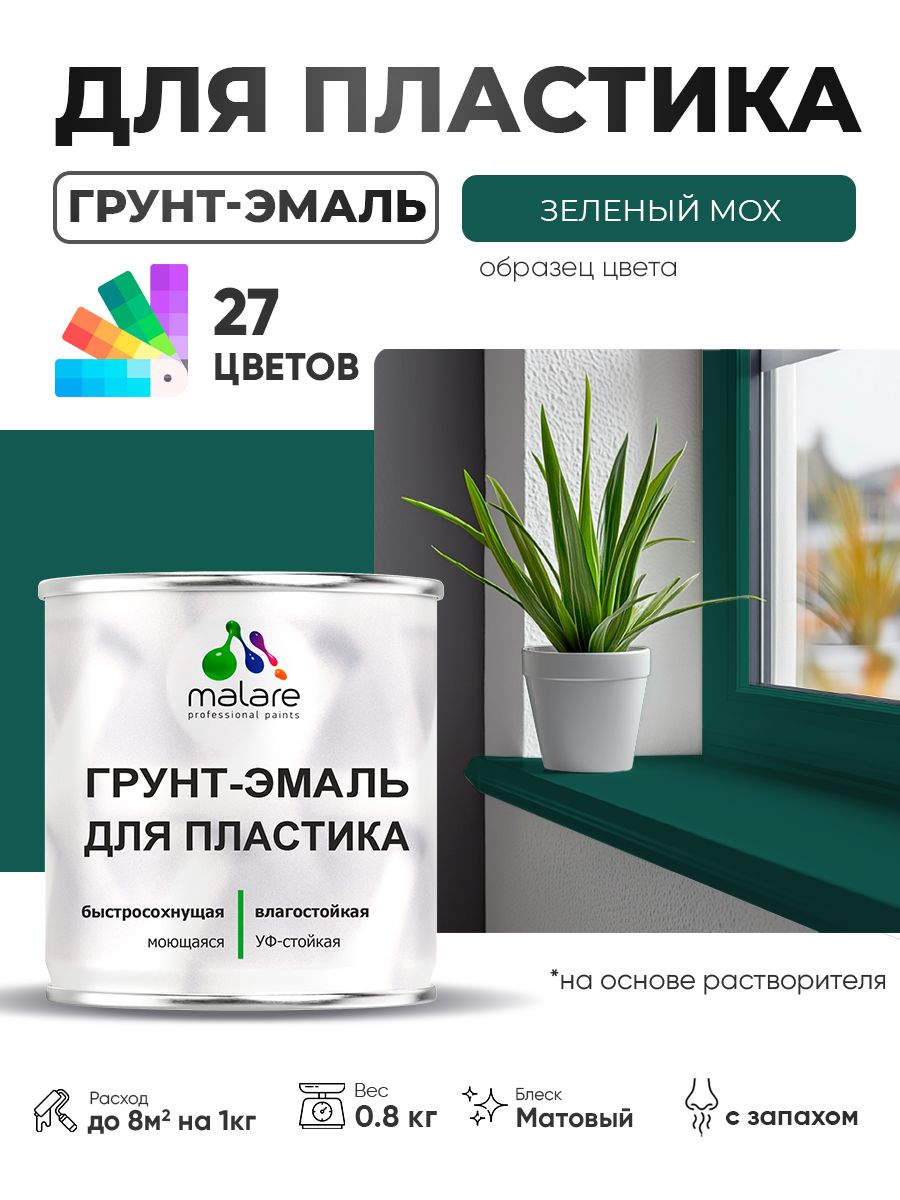 Грунт-Эмаль для пластика Malare краска для пластика/ для сайдинга, для окон и подоконников ПВХ/ для внутренних и наружных работ, быстросохнущая RAL 6005 зелёный мох, матовая, 0,8 кг