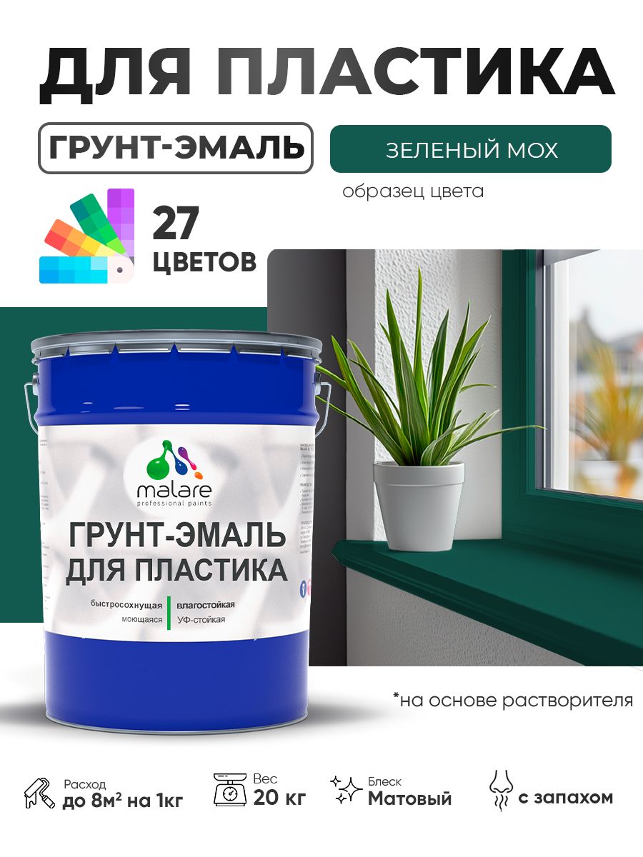 Грунт-Эмаль для пластика Malare краска для пластика/ для сайдинга, для окон и подоконников ПВХ/ для внутренних и наружных работ, быстросохнущая RAL 6005 зелёный мох, матовая, 20 кг