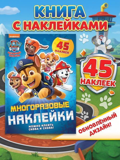 Многоразовые наклейки для малышей, Щенячий патруль, 4 страницы, формат А4, 3+