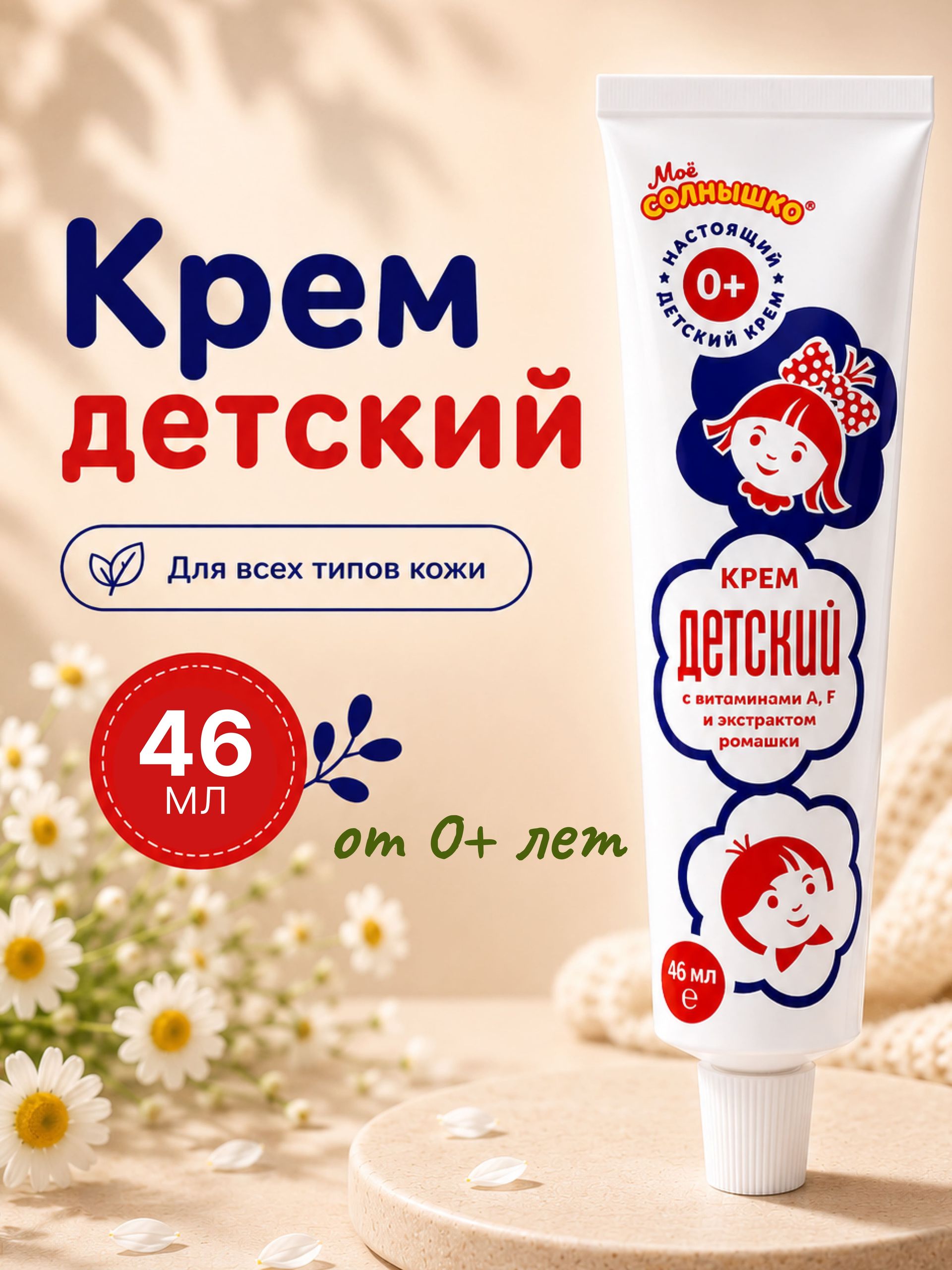 Детский крем с витаминами и экстрактом ромашки, 46 мл