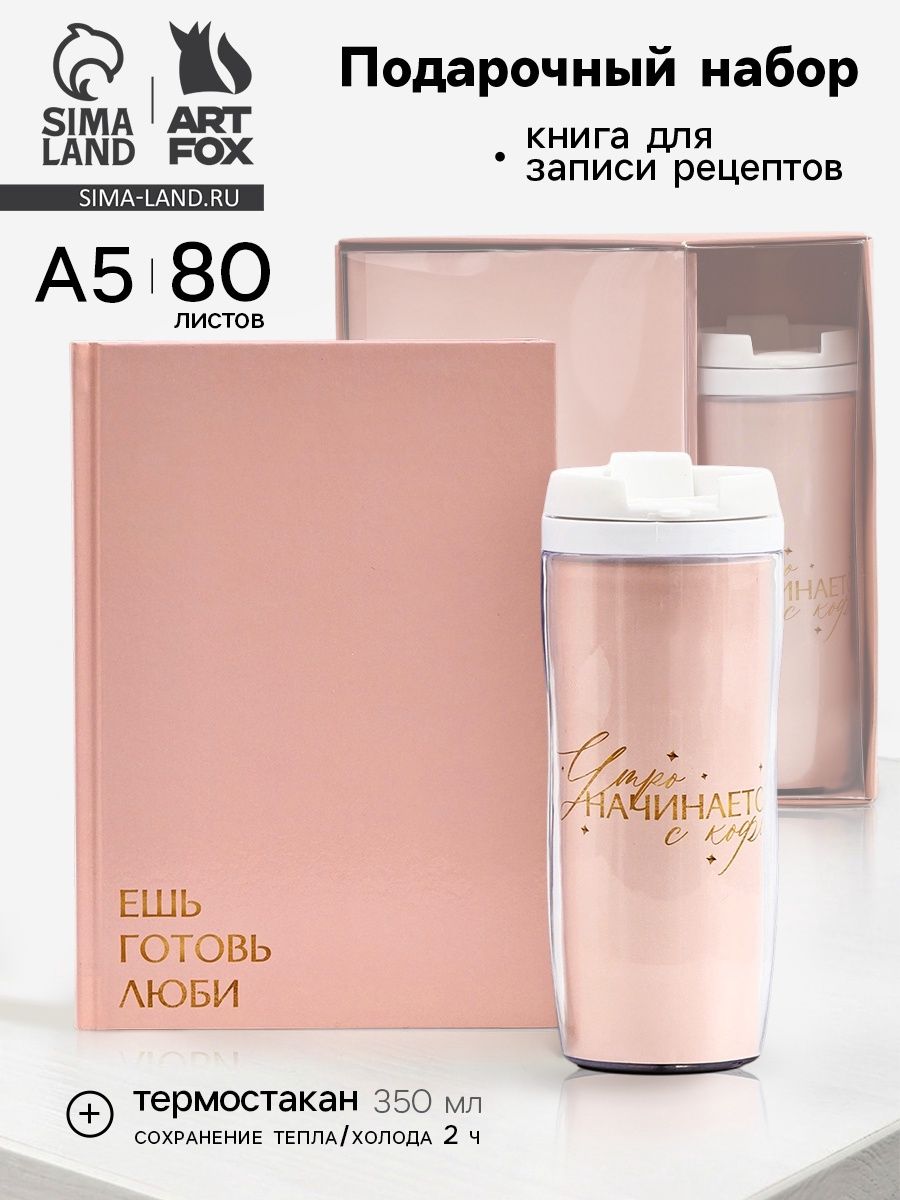 Подарочный набор: Книга для записи рецептов А5, 80 л., термостакан 350 мл Ешь, готовь, люби