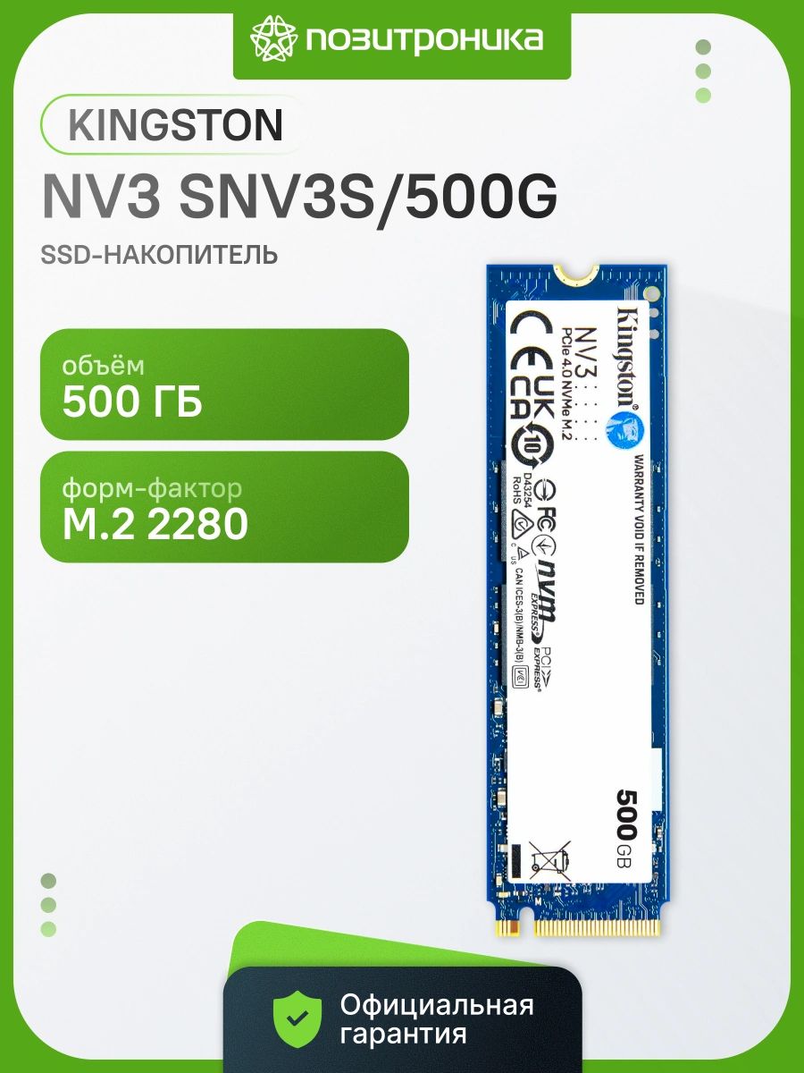 Kingston 500 ГБ Внутренний SSD-диск SNV3S/500G, M.2, PCI-E 4.0 64 ГБ/с (SNV3S/500G)