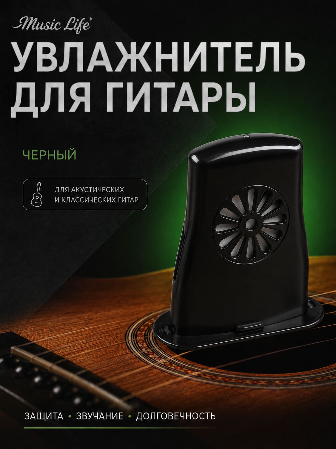 Увлажнитель для гитары "Music Life", черный