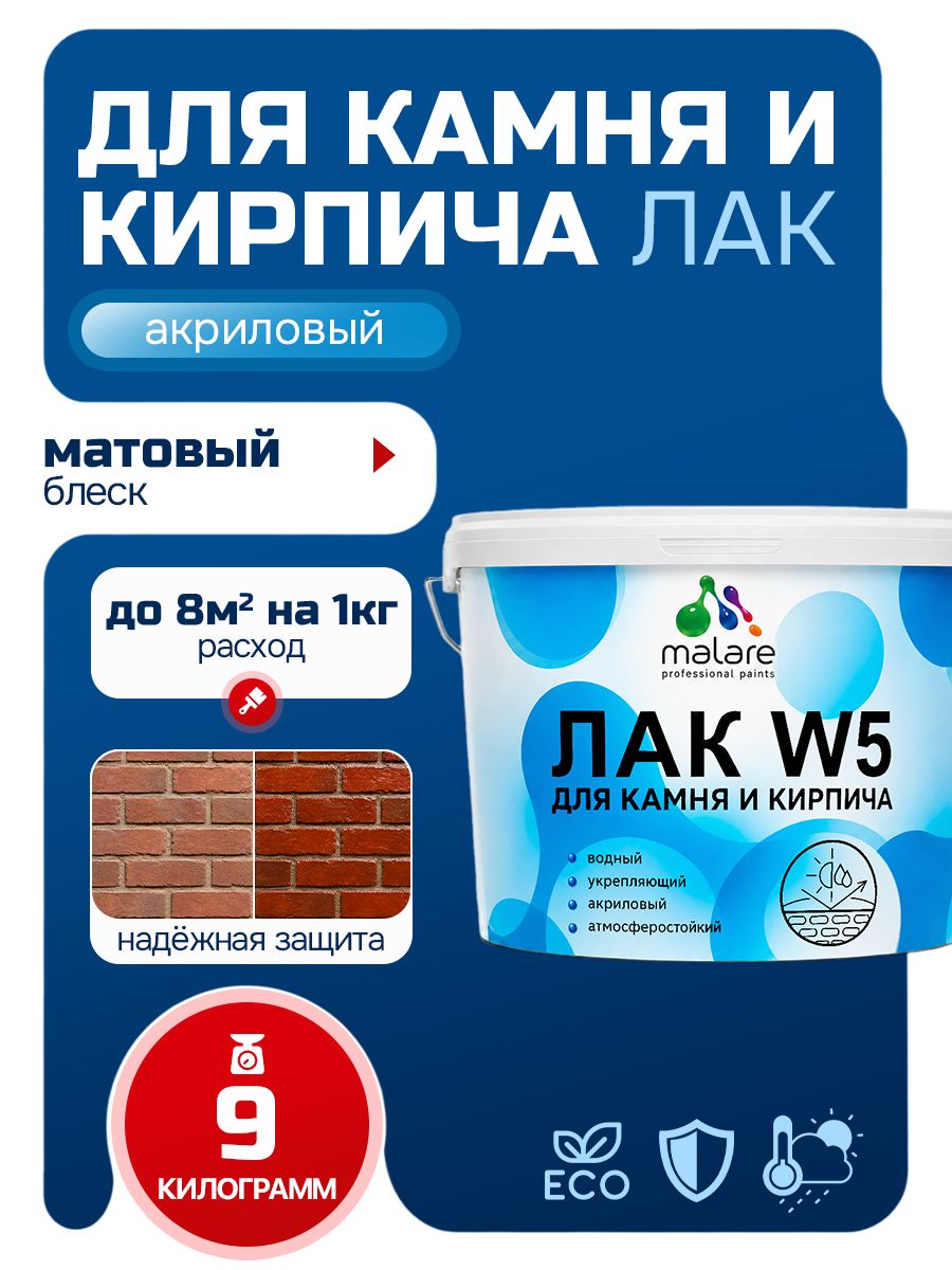 Лак для камня и кирпича Malare W5 для дерева и минеральных поверхностей, водный без запаха быстросохнущий матовый, бесцветный, 9 кг.