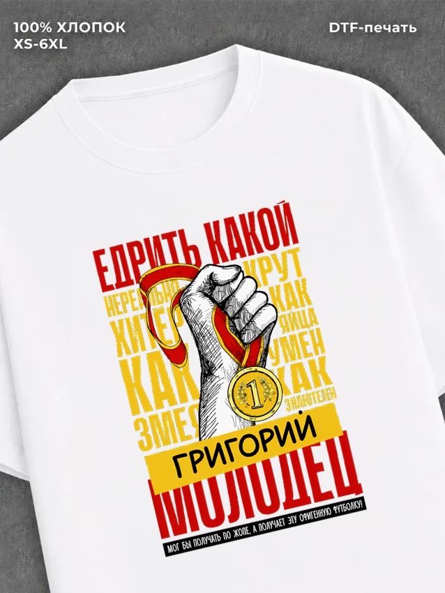 Футболка прикольная именная Григорий