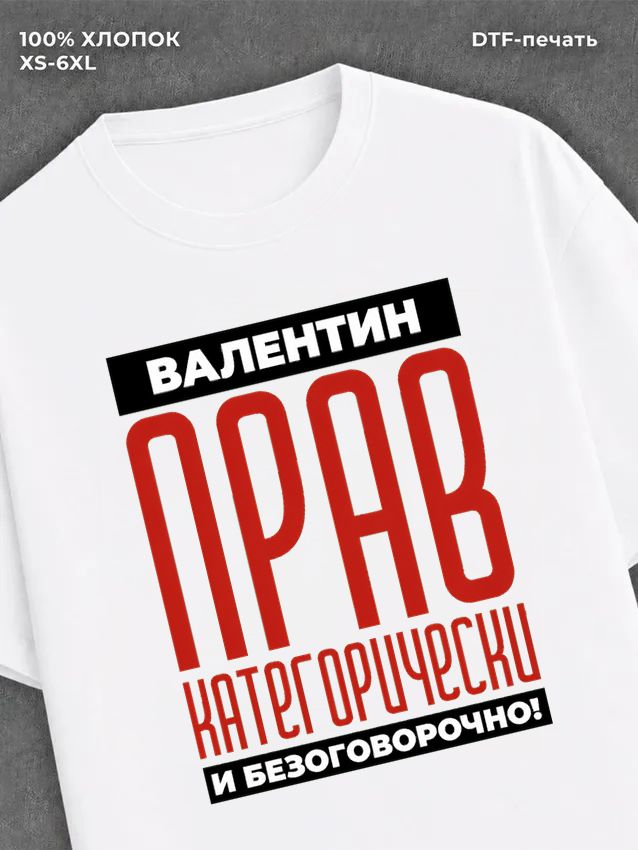 Футболка прикольная именная Валентин