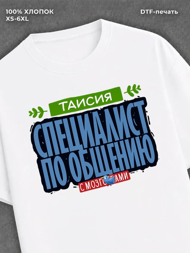 Футболка Специалист по общению