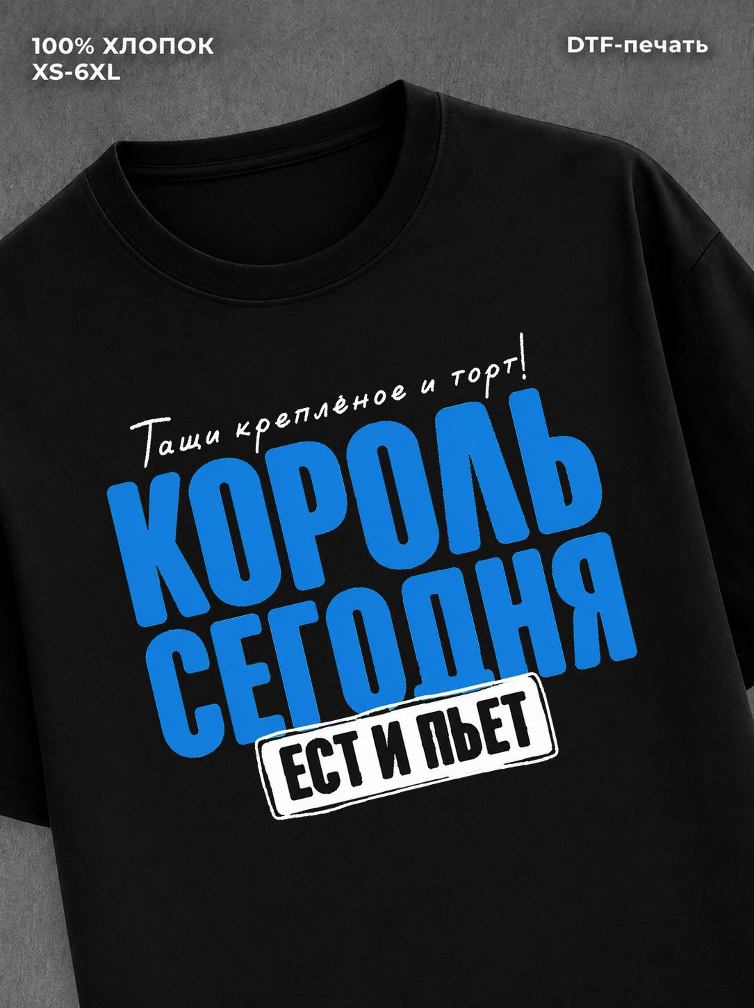 Футболка Король сегодня