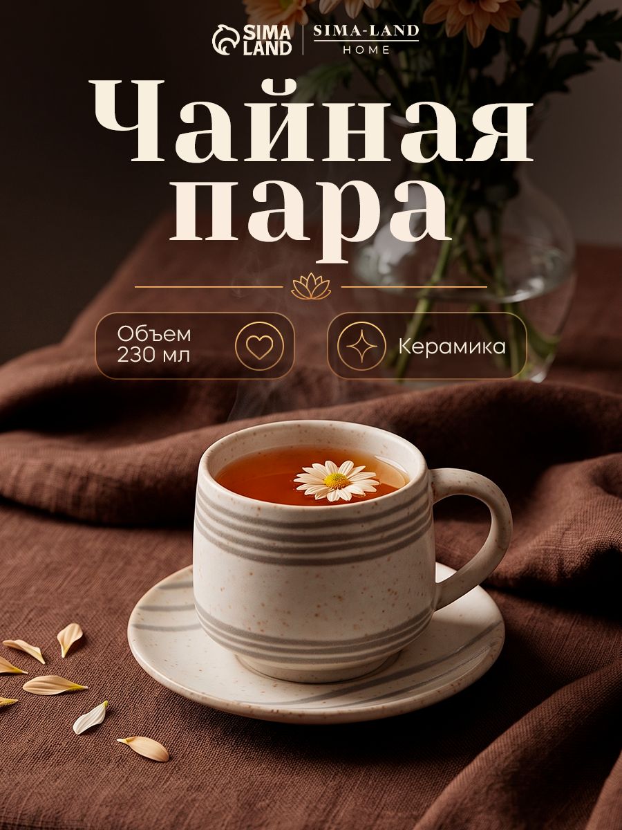 Чайная пара SL Home Райяс , 230 мл, керамика, бежевая
