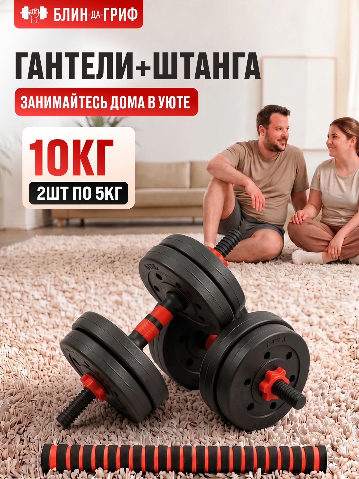 Гантели разборные 10 кг, 2 шт по 5 кг + Штанга
