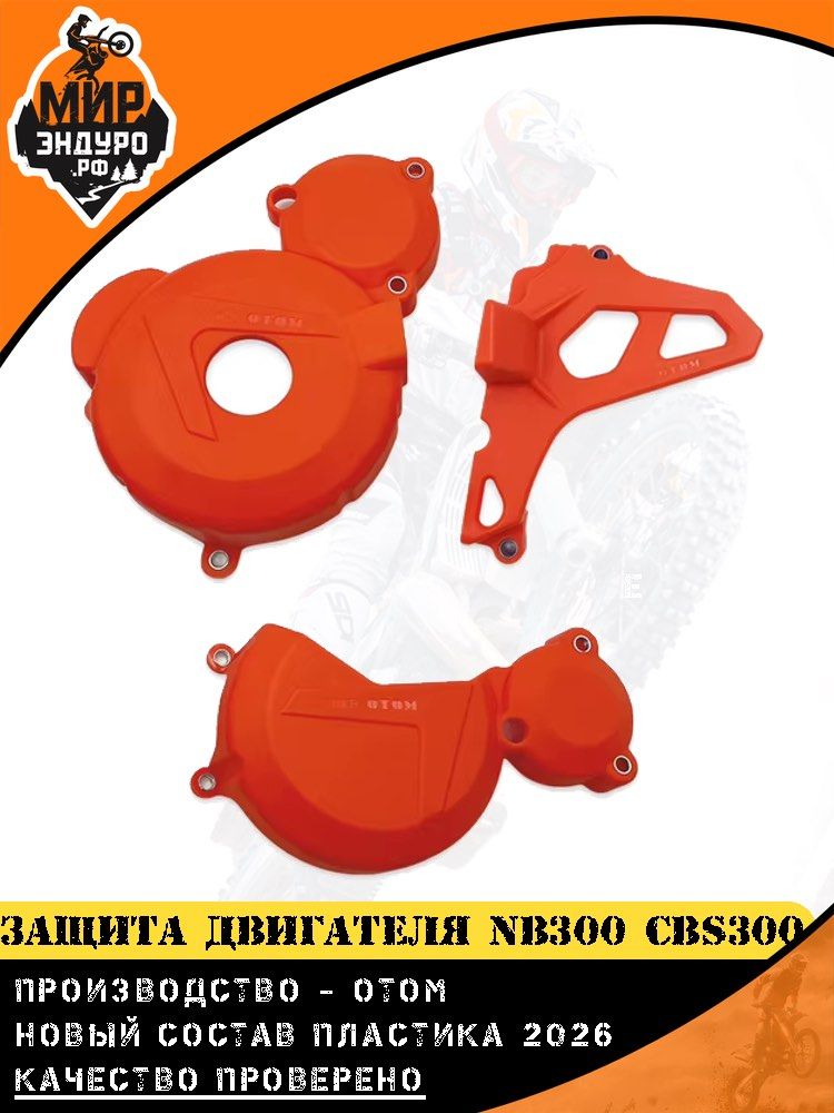 Защита двигателя NB300 CBS300 OTOM ОРАНЖЕВАЯ