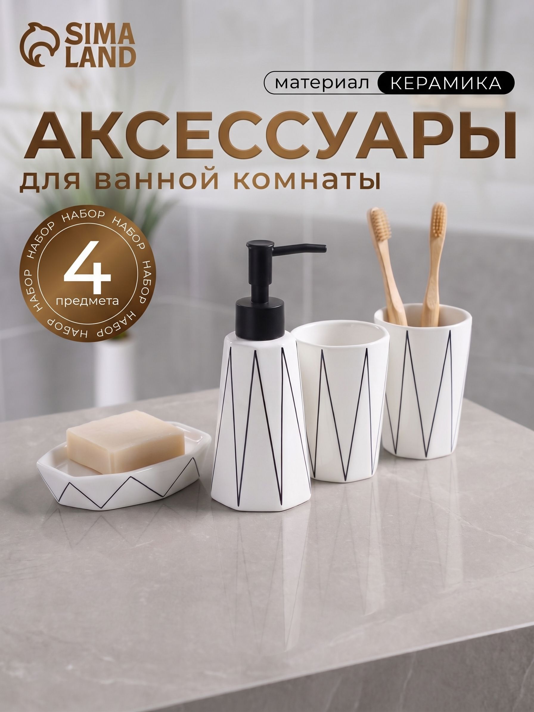 Набор для ванной комнаты аксессуаров, керамика, 280 мл, 4 предмета, "Локо"